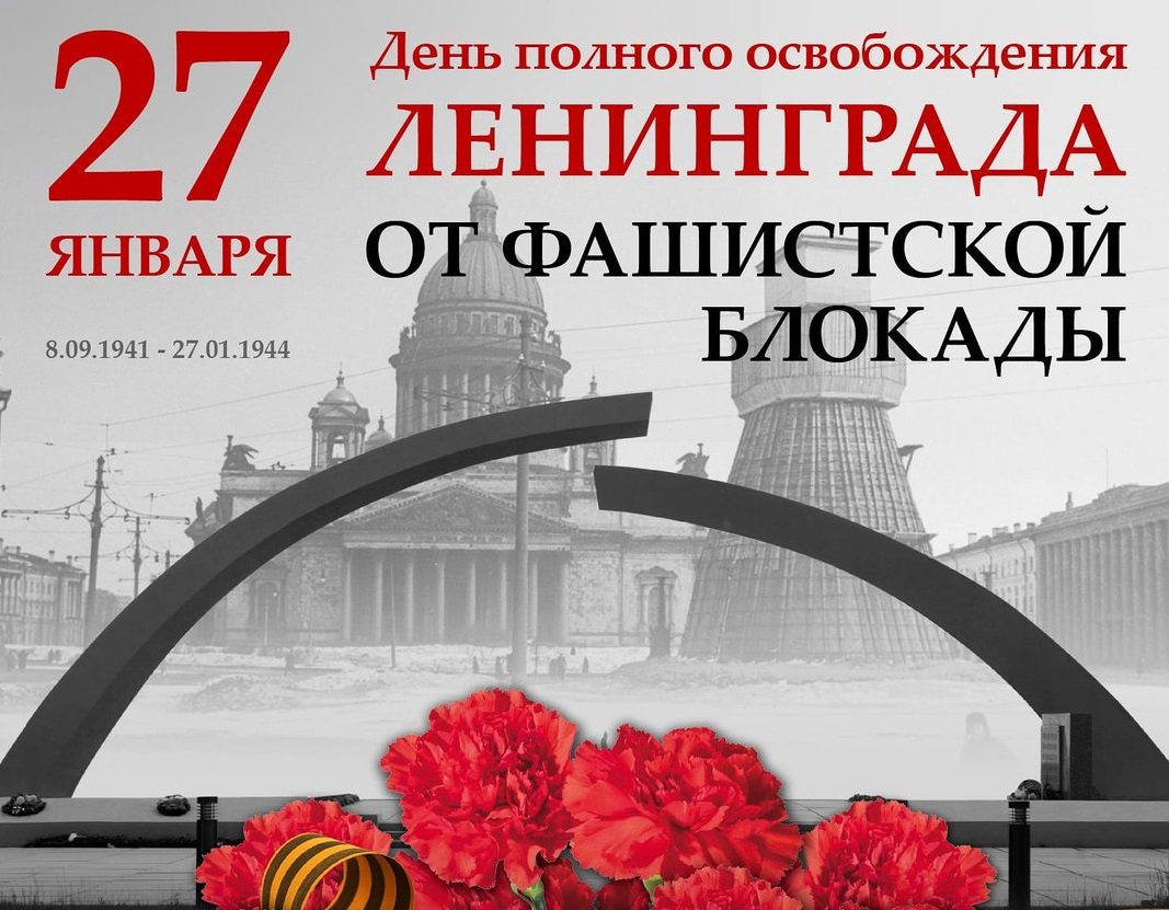 80 лет со дня полного снятия блокады Ленинграда.